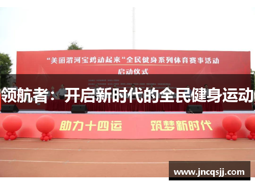 领航者：开启新时代的全民健身运动