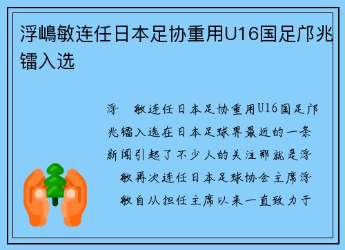 浮嶋敏连任日本足协重用U16国足邝兆镭入选