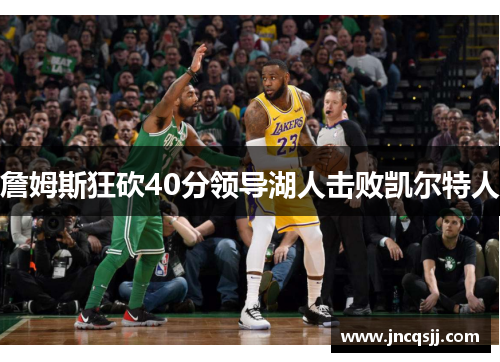 詹姆斯狂砍40分领导湖人击败凯尔特人