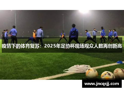疫情下的体育复苏：2025年足协杯现场观众人数再创新高