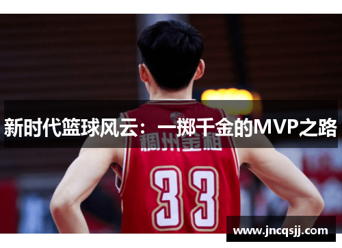 新时代篮球风云：一掷千金的MVP之路