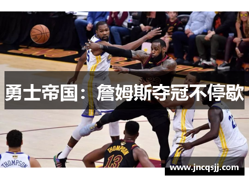 勇士帝国：詹姆斯夺冠不停歇