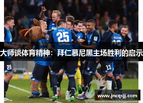 大师谈体育精神：拜仁慕尼黑主场胜利的启示