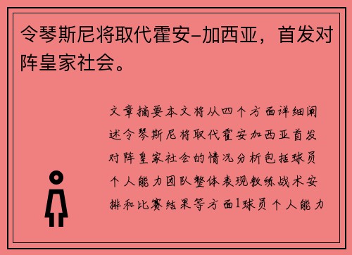 令琴斯尼将取代霍安-加西亚，首发对阵皇家社会。