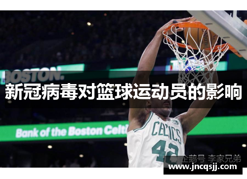 新冠病毒对篮球运动员的影响