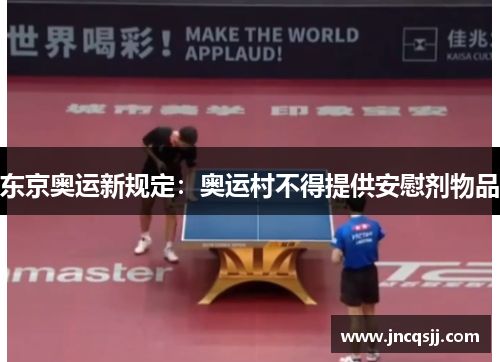 东京奥运新规定：奥运村不得提供安慰剂物品