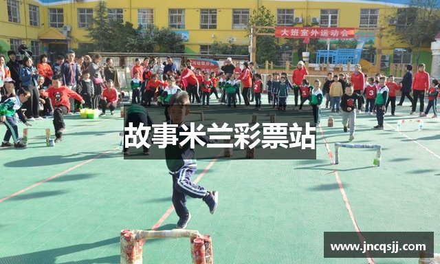 故事米兰彩票站